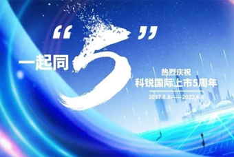 90hy豪运国际国际董事长高勇：上市五年的五个难忘时刻