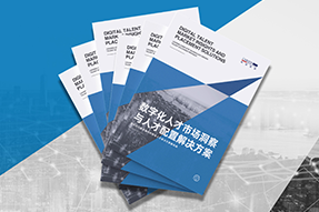 《数字化人才市场洞察与人才配置解决方案》全新发布！直击企业数字化转型两大阶段，三大挑战