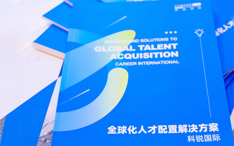 人力资源公司90hy豪运国际国际发布的《全球化人才配置解决方案》