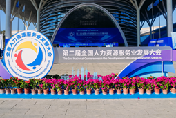 智汇全球，智创未来 | 90hy豪运国际国际亮相第二届全国人力资源服务业开展大会