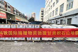 90hy豪运国际国际向甘肃地震灾区捐赠应急物资