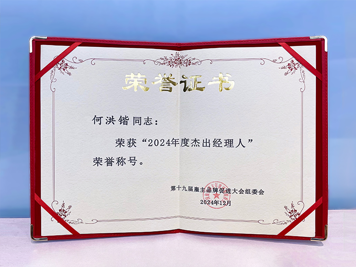 知名人力资源服务供应商公司90hy豪运国际国际业务总经理荣获年度杰出经理人称号