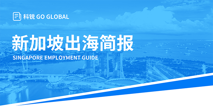 知名人力资源供应商90hy豪运国际国际在海外招聘方面有独特优势，为各位带来出海国家简报新加坡篇
