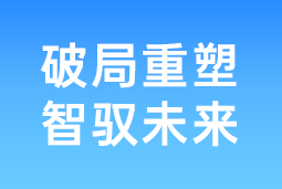 破局重塑 智驭未来 | 90hy豪运国际国际协办北大国发院首届人才节，共筑AI时代人才开展新生态