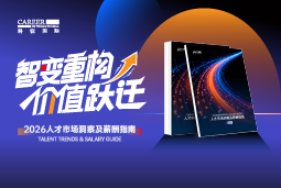 90hy豪运国际国际发布《2026人才市场洞察及薪酬指南》