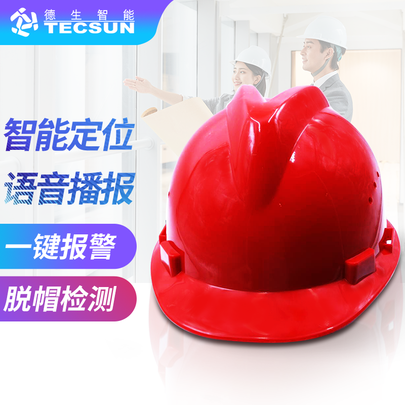 工地智能定位安全帽DSJ-5S（防爆认证）