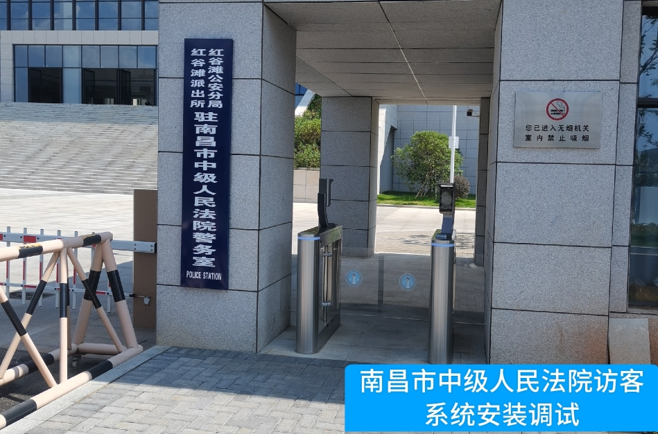 南昌市中级人民法院部署公海555000官网访客管理系统，提升法院安全管理与服务水