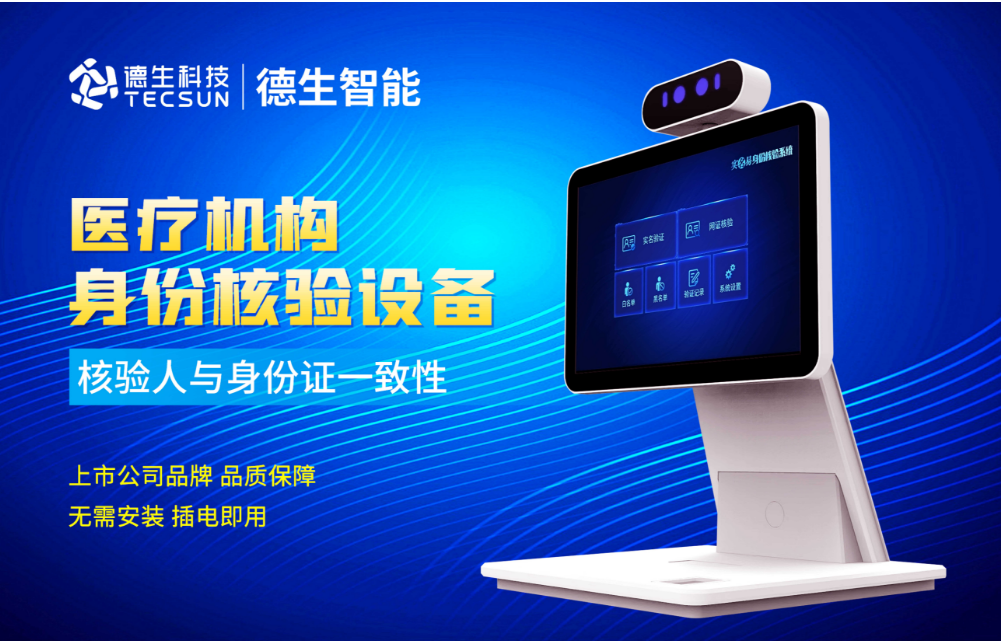 加强医院妇产科/生殖科实名查验？公海555000官网人证核验一体机轻松解决！
